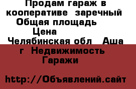 Продам гараж в кооперативе “заречный“ › Общая площадь ­ 24 › Цена ­ 120 000 - Челябинская обл., Аша г. Недвижимость » Гаражи   